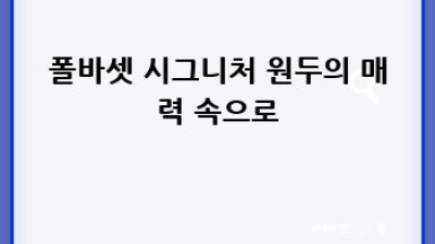 폴바셋 바리스타가 알아야 할 커피 원두 이야기