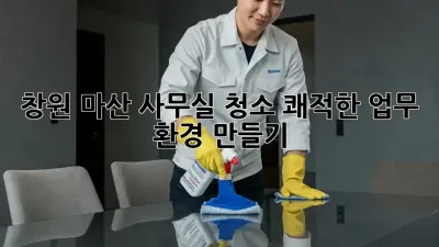 창원 마산 사무실 청소: 쾌적한 업무 환경 만들기