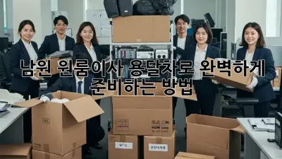 남원 원룸이사, 용달차로 완벽하게 준비하는 방법 🚚