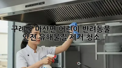 구례군 마산면 어린이, 반려동물 안전 유해물질 제거 청소