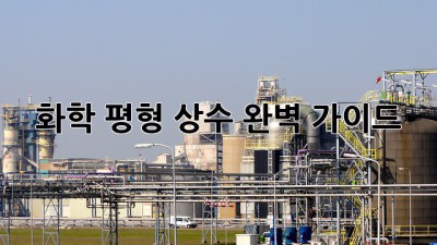 화학 평형 상수 완벽 가이드
