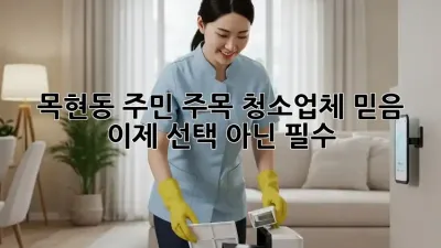 🏡 목현동 주민 주목! 청소업체 믿음, 이제 선택 아닌 필수! ✨