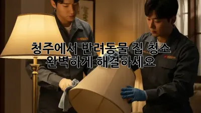 청주에서 반려동물 집 청소, 완벽하게 해결하세요!