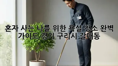 혼자 사는 나를 위한 욕실 청소 완벽 가이드 (경기 구리시 갈매동)