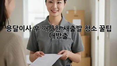 용달이사 후 깨끗한 새출발! 청소 꿀팁 대방출