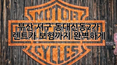 부산 서구 동대신동2가 렌트카: 보험까지 완벽하게!